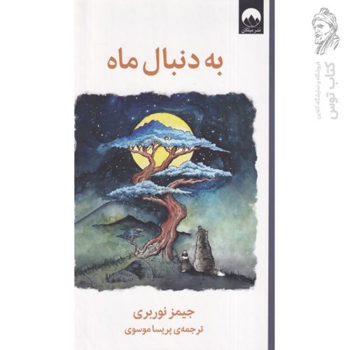 کتاب به دنبال ماه اثر جیمز نوربری نشر میلکان