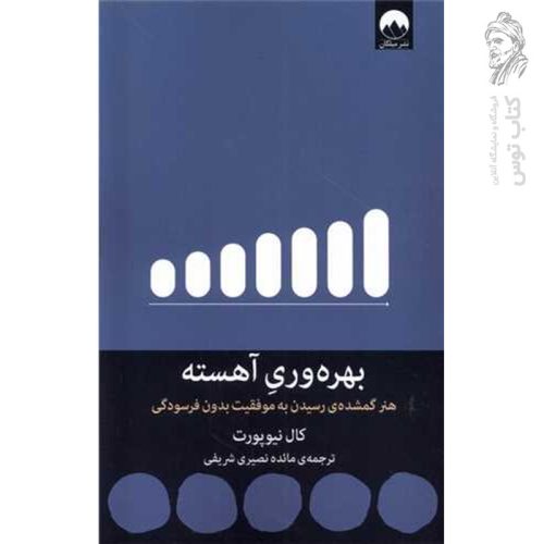 کتاب بهره وری آهسته اثر کال نیوپورت نشر میلکان
