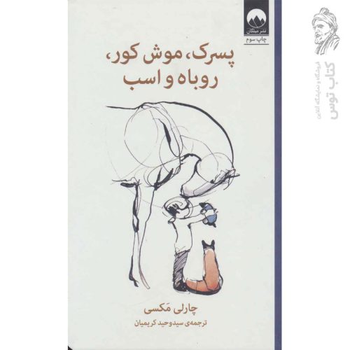 کتاب پسرک ، موش کور ، روباه و اسب اثر چارلی مکسی نشر میلکان