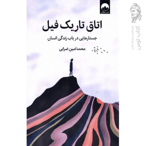 کتاب اتاق تاریک فیل اثر محمد امین ضرابی نشر میلکان