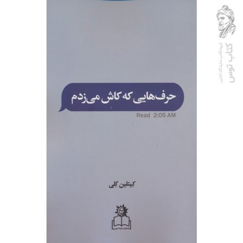 کتاب حرف هایی که کاش می زدم اثر کیتلین کلی نشر ارتباط نوین