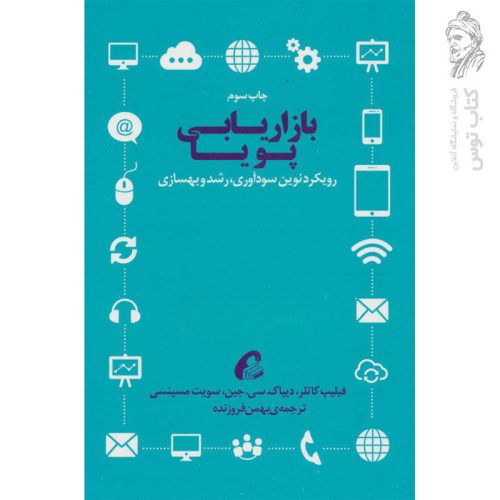 کتاب بازاریابی پویا اثر فیلیپ کاتلر نشر آموخته