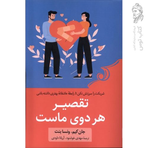 کتاب تقصیر هر دوی ماست اثر جان کیم نشر کوله پشتی