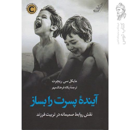 کتاب آینده پسرت را بساز اثر مایکل سی.ریچرت نشر کوله پشتی