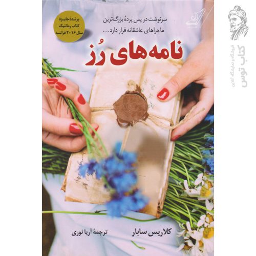 کتاب نامه های رز اثر کلاریس سابار نشر کوله پشتی