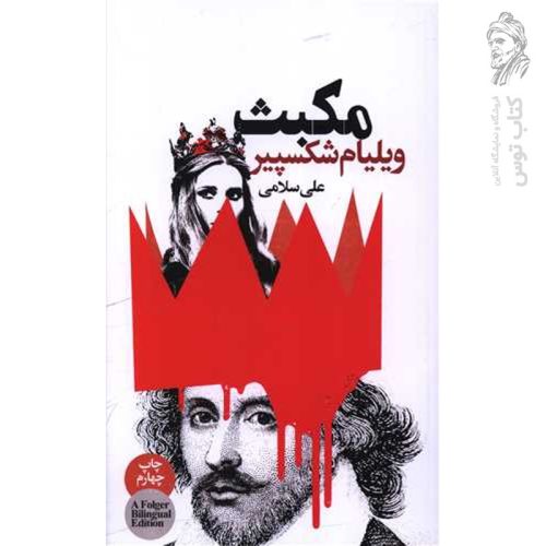 کتاب مکبث اثر ویلیام شکسپیر ترجمه علی سلامی نشر گویا