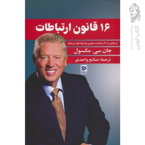 کتاب 16 قانون ارتباطات اثر جان سی.مکسول نشر گویا
