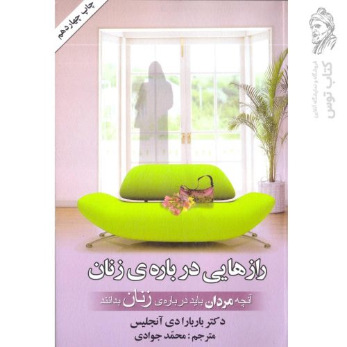 کتاب رازهایی درباره ی زنان اثر باربارا دی آنجلیس نشر گلپا
