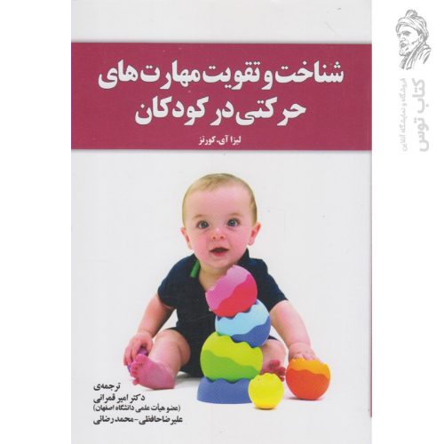 کتاب شناخت و تقویت مهارت های حرکتی در کودکان اثر لیزا آی.کورتز نشر آموخته