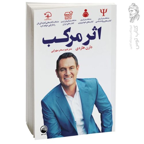کتاب اثر مرکب اثر دارن هاردی نشر سبو