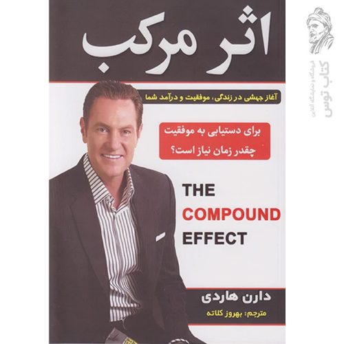 کتاب اثر مرکب اثر دارن هاردی نشر تلاش اندیشه