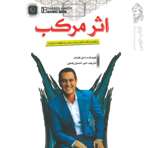 کتاب اثر مرکب اثر دارن هاردی نشر مهرگان قلم