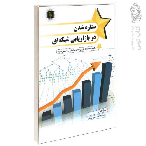 کتاب ستاره شدن در بازاریابی شبکه ای اثر سارا رابینز نشر مهرگان قلم