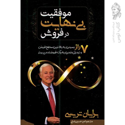 کتاب موفقیت بی نهایت در فروش اثر برایان تریسی نشر مهرگان قلم