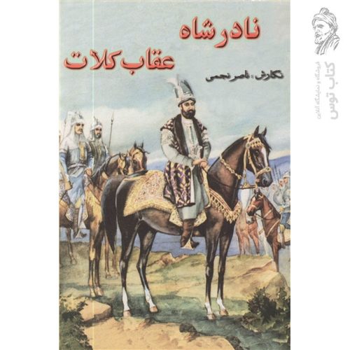 کتاب نادرشاه عقاب کلات اثر ناصر نجمی نشر گوتنبرگ