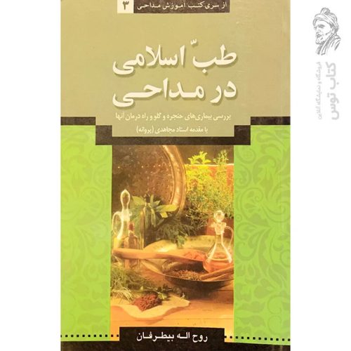 کتاب طب اسلامی در مداحی اثر روح الله بیطرفان
