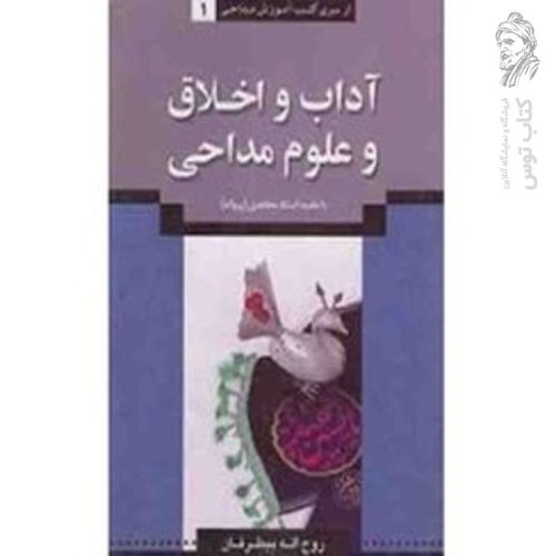 کتاب آداب و اخلاق و علوم مداحی اثر روح الله بیطرفان
