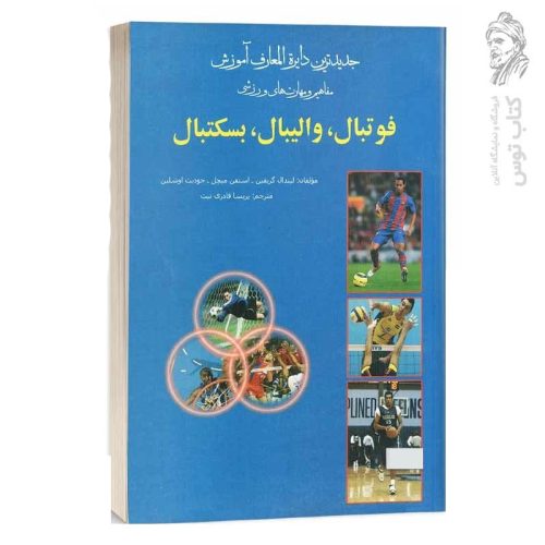 کتاب فوتبال، والیبال، بسکتبال اثر لیندال گریفین نشر بوستان