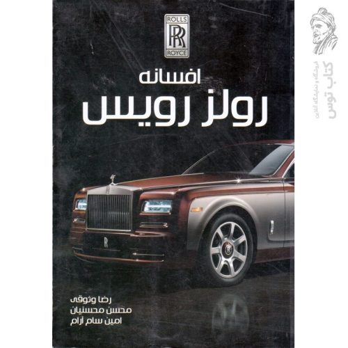 کتاب افسانه رولز رویس اثر رضا وثوقی