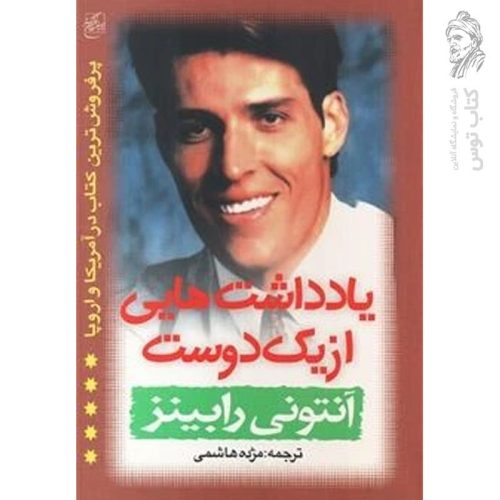 کتاب یادداشت هایی از یک دوست اثر آنتونی رابینز نشر سخن گستر