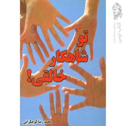 کتاب تو شاهکار خالقی! اثر محمدرضا کوچکزایی
