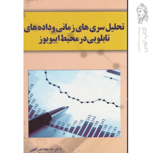 کتاب تحلیل سری های زمانی و داده های تابلویی در محیط اییویوز اثر خدیجه نصراللهی نشر آموخته