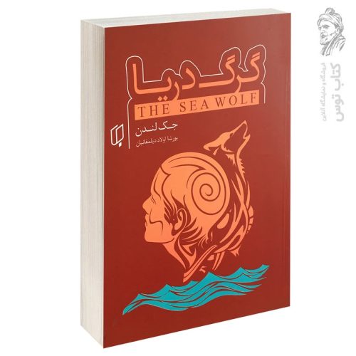 کتاب گرگ دریا اثر جک لندن نشر باران خرد