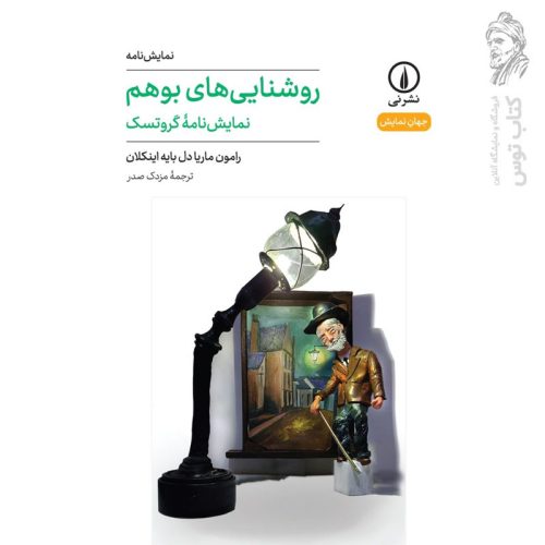 کتاب روشنایی های بوهم اثر رامون ماریا دل بایه اینکلان نشر نی