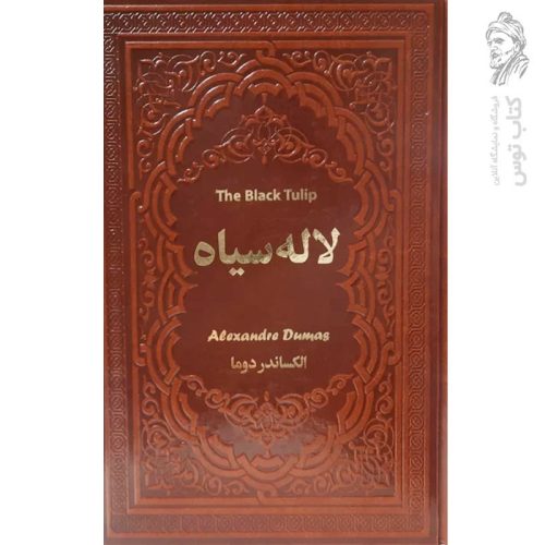 کتاب لاله سیاه اثر الکساندر دوما نشر یاقوت کویر