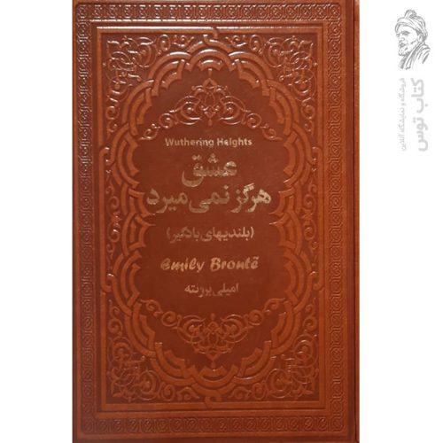 کتاب عشق هرگز نمی میرد اثر امیلی برونته نشر یاقوت کویر