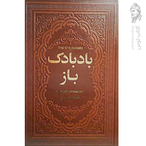 کتاب بادبادک باز اثر خالد حسینی نشر یاقوت کویر