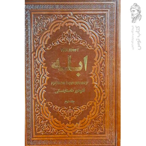 کتاب ابله 2جلدی اثر فئودور داستایفسکی نشر یاقوت کویر