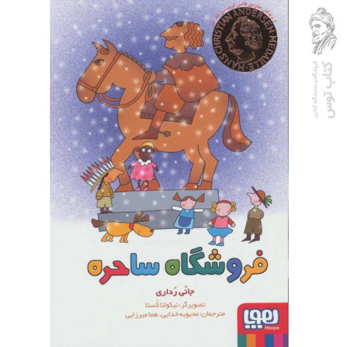 کتاب فروشگاه ساحره اثر جانی رداری نشر هوپا