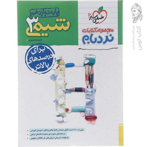 کتاب نردبام شیمی دوازدهم (برای درصدهای بالاتر) نشر خیلی سبز چاپ 1403