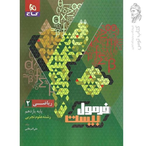 کتاب فرمول بیست ریاضی یازدهم رشته تجربی نشر گاج چاپ 1404