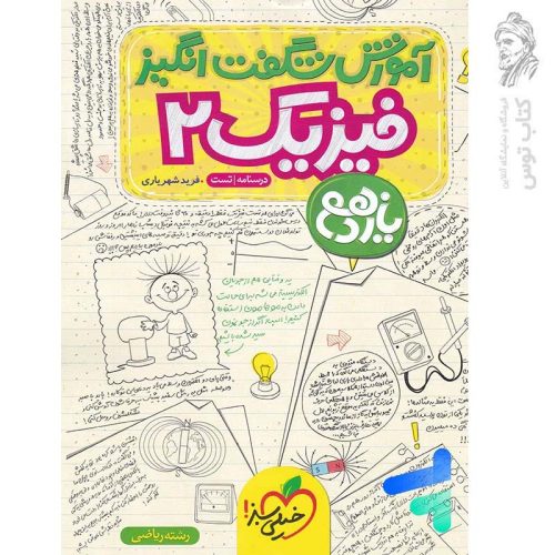 کتاب آموزش شگفت انگیز فیزیک یازدهم رشته ریاضی نشر خیلی سبز چاپ 1402