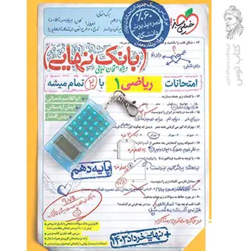 کتاب بانک نهایی ریاضی دهم (نهایی خرداد 1403) نشر خیلی سبز چاپ 1403