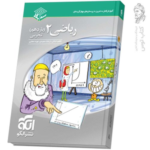 کتاب تست (سه بعدی) ریاضی یازدهم رشته تجربی نشر الگو چاپ 1403