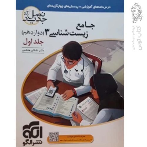 کتاب تست جامع زیست شناسی (دوازدهم) جلد اول نشر الگو چاپ 1399 (نسل جدید)