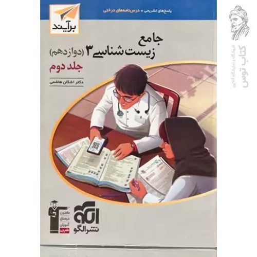 کتاب جامع زیست شناسی (دوزادهم) جلد 2 نشر الگو چاپ 1401 (برآیند)