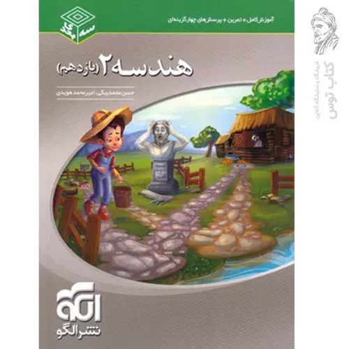 کتاب (سه بعدی) هندسه یازدهم نشر الگو چاپ 1402