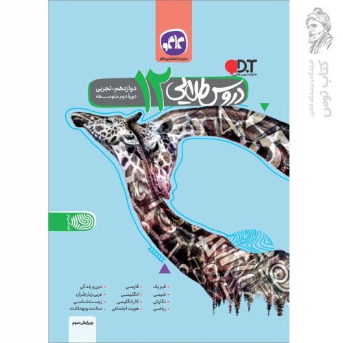 کتاب دروس دوازدهم تجربی نشر کاگو ویرایش 3 چاپ 1399