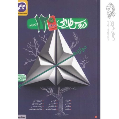 کتاب دروس طلایی دوازدهم تجربی نشر کاگو ویرایش 3 چاپ 1400