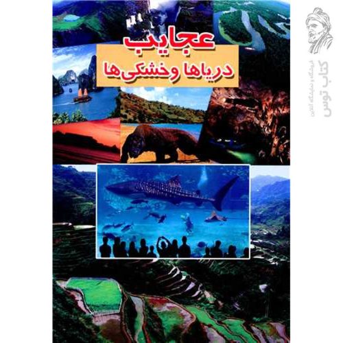 کتاب عجایب دریاها و خشکی ها اثر علی ذوالفقاری نشر لیدا