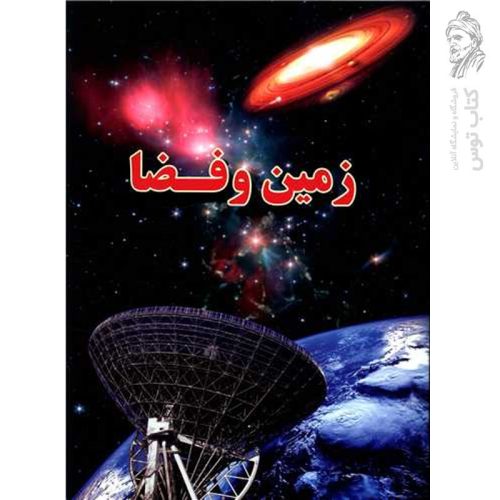 کتاب زمین و فضا اثر علی ذوالفقاری نشر لیدا