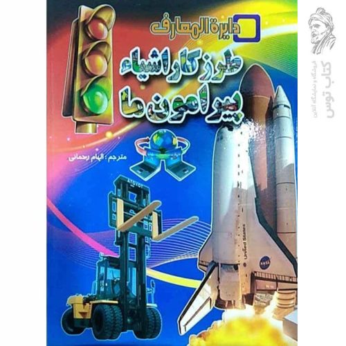 کتاب دایره المعارف طرز کار اشیاء پیرامون ما اثر کری لاو و پنی اسمیت انتشارات لیدا