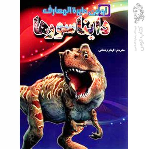 کتاب اولین دایره المعارف دایناسورها اثر کارولین بینگهام نشر لیدا