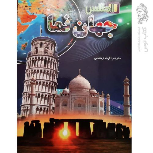 کتاب دایره المعارف اطلس جهان نما اثر آنیتا گانری انتشارات لیدا