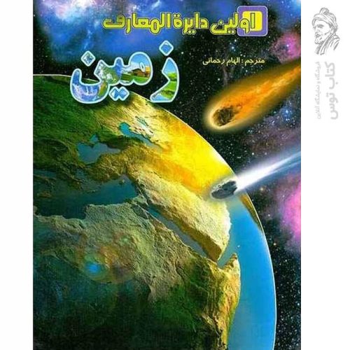 کتاب اولین دایره المعارف زمین اثر وندی هاروبین انتشارات لیدا