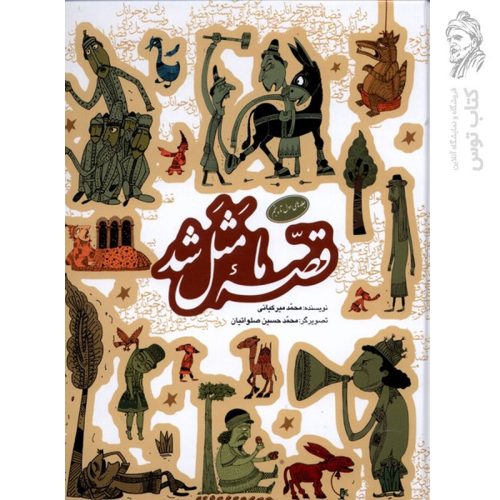 کتاب قصه ما مثل شد (جلد های ششم تا دهم) اثر محمد میر کیانی نشر به نشر (جیبی)